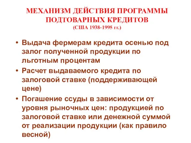 МЕХАНИЗМ ДЕЙСТВИЯ ПРОГРАММЫ ПОДТОВАРНЫХ КРЕДИТОВ (США 1938-1995 гг.) Выдача фермерам кредита осенью