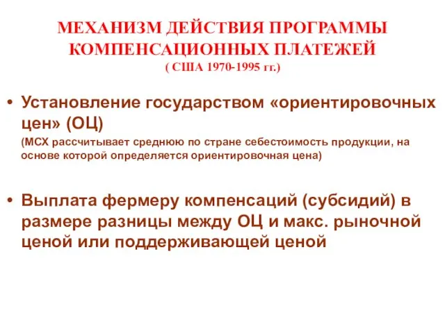 МЕХАНИЗМ ДЕЙСТВИЯ ПРОГРАММЫ КОМПЕНСАЦИОННЫХ ПЛАТЕЖЕЙ ( США 1970-1995 гг.) Установление государством «ориентировочных