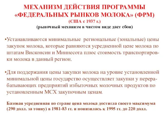 МЕХАНИЗМ ДЕЙСТВИЯ ПРОГРАММЫ «ФЕДЕРАЛЬНЫХ РЫНКОВ МОЛОКА» (ФРМ) (США с 1937 г.) (рыночный