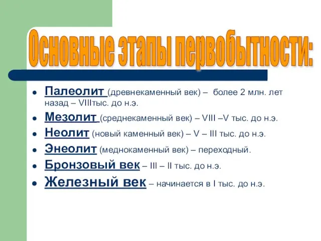 Палеолит (древнекаменный век) – более 2 млн. лет назад – VIIIтыс. до