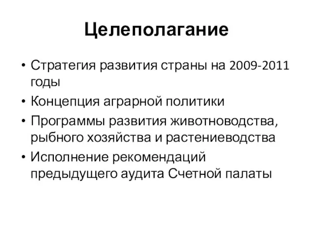 Целеполагание Стратегия развития страны на 2009-2011 годы Концепция аграрной политики Программы развития