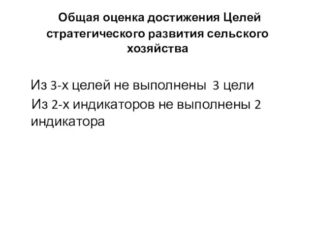 Общая оценка достижения Целей стратегического развития сельского хозяйства Из 3-х целей не