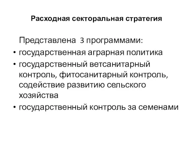 Расходная секторальная стратегия Представлена 3 программами: государственная аграрная политика государственный ветсанитарный контроль,