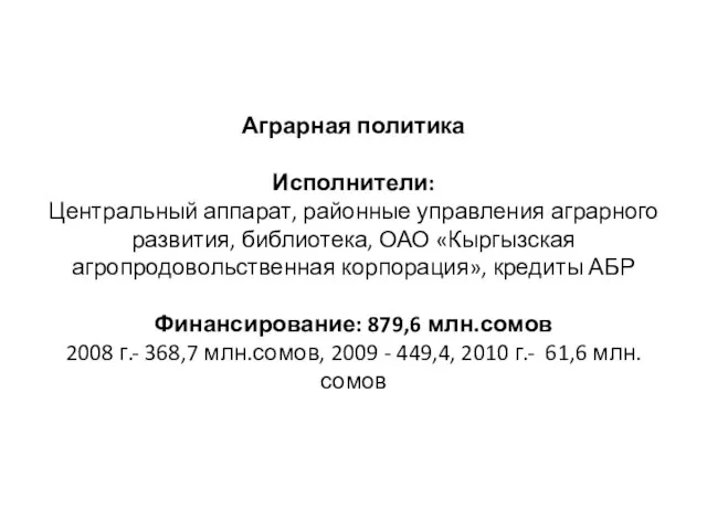 Аграрная политика Исполнители: Центральный аппарат, районные управления аграрного развития, библиотека, ОАО «Кыргызская