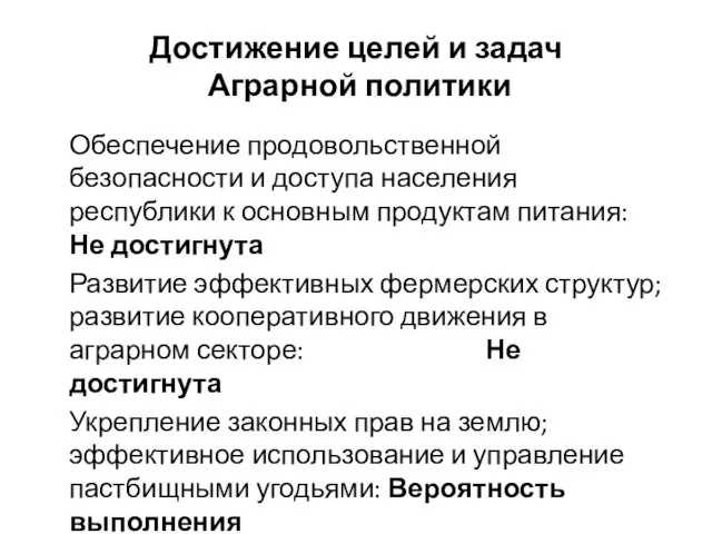 Достижение целей и задач Аграрной политики Обеспечение продовольственной безопасности и доступа населения