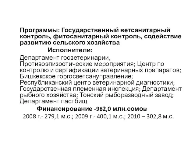 Программы: Государственный ветсанитарный контроль, фитосанитарный контроль, содействие развитию сельского хозяйства Исполнители: Департамент