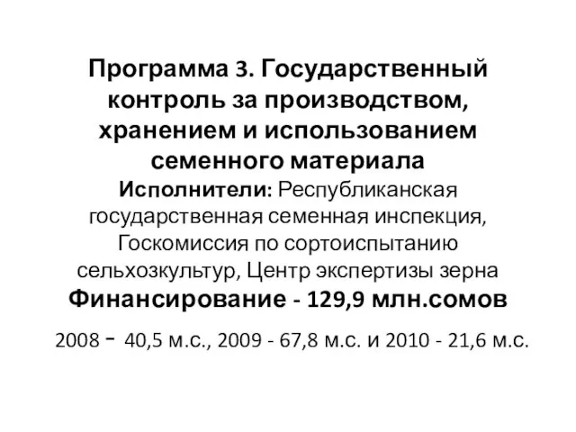 Программа 3. Государственный контроль за производством, хранением и использованием семенного материала Исполнители: