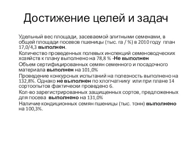 Достижение целей и задач Удельный вес площади, засеваемой элитными семенами, в общей