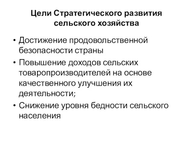 Цели Стратегического развития сельского хозяйства Достижение продовольственной безопасности страны Повышение доходов сельских