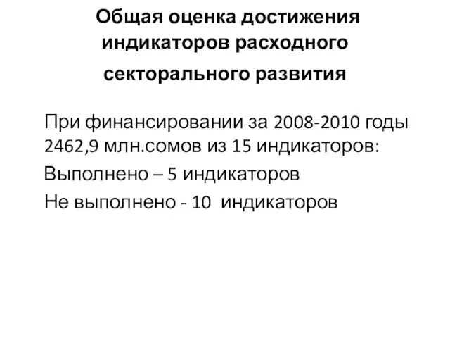 При финансировании за 2008-2010 годы 2462,9 млн.сомов из 15 индикаторов: Выполнено –