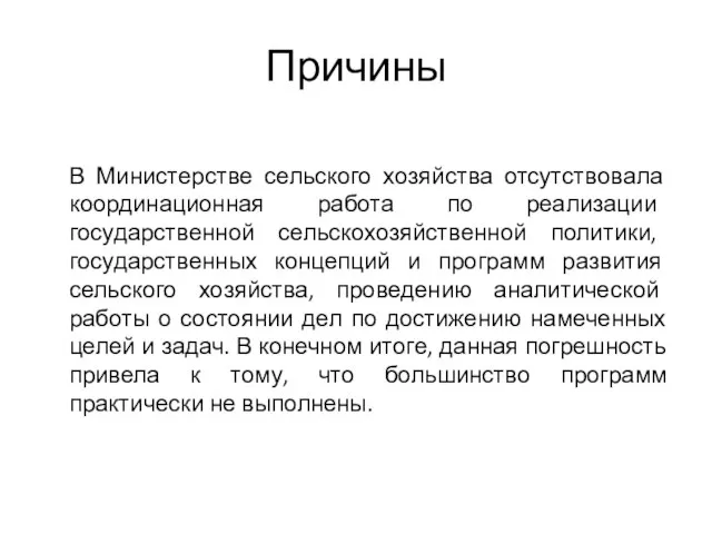 В Министерстве сельского хозяйства отсутствовала координационная работа по реализации государственной сельскохозяйственной политики,