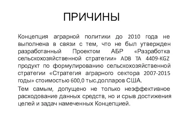 ПРИЧИНЫ Концепция аграрной политики до 2010 года не выполнена в связи с