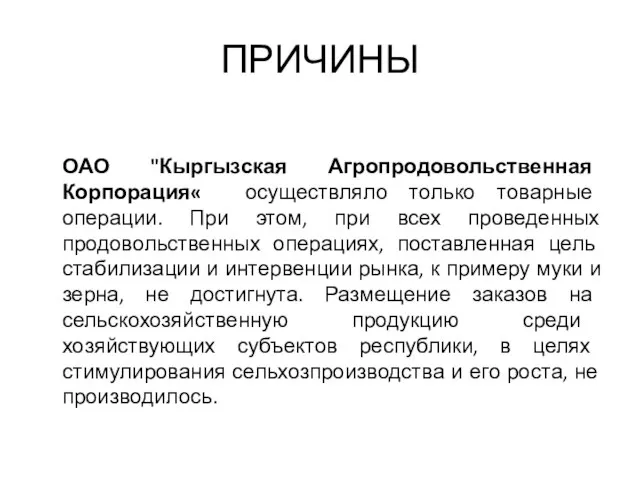 ПРИЧИНЫ ОАО "Кыргызская Агропродовольственная Корпорация« осуществляло только товарные операции. При этом, при