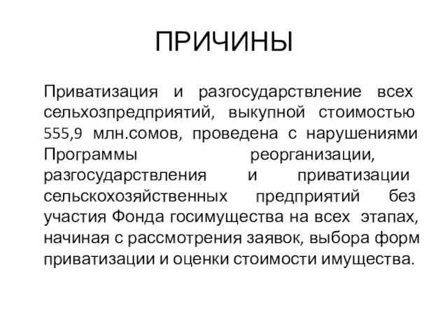 ПРИЧИНЫ Приватизация и разгосударствление всех сельхозпредприятий, выкупной стоимостью 555,9 млн.сомов, проведена с