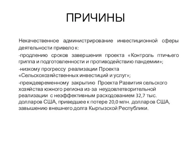 ПРИЧИНЫ Некачественное администрирование инвестиционной сферы деятельности привело к: -продлению сроков завершения проекта