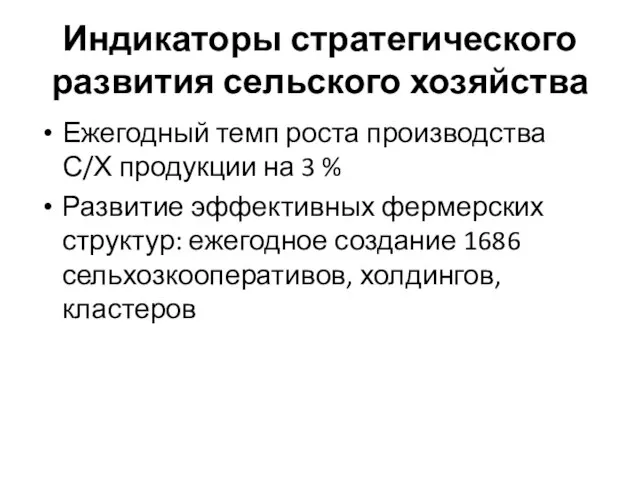 Индикаторы стратегического развития сельского хозяйства Ежегодный темп роста производства С/Х продукции на