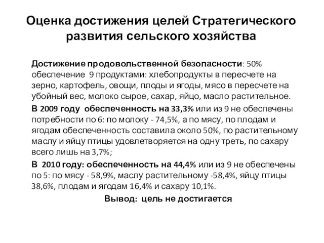 Оценка достижения целей Стратегического развития сельского хозяйства Достижение продовольственной безопасности: 50% обеспечение