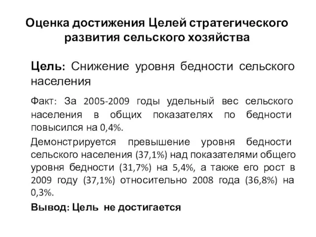 Оценка достижения Целей стратегического развития сельского хозяйства Цель: Снижение уровня бедности сельского