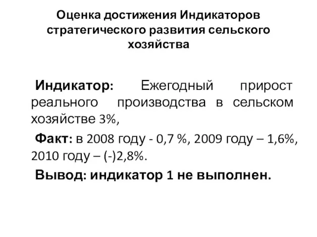 Оценка достижения Индикаторов стратегического развития сельского хозяйства Индикатор: Ежегодный прирост реального производства