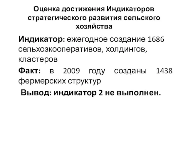 Оценка достижения Индикаторов стратегического развития сельского хозяйства Индикатор: ежегодное создание 1686 сельхозкооперативов,