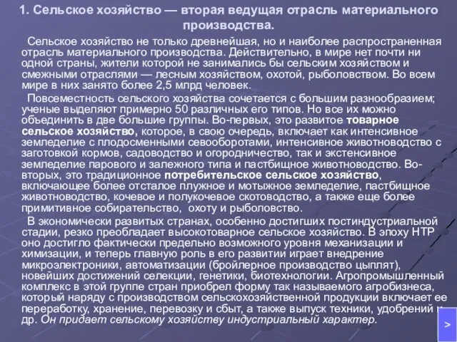 1. Сельское хозяйство — вторая ведущая отрасль материального производства. Сельское хозяйство не