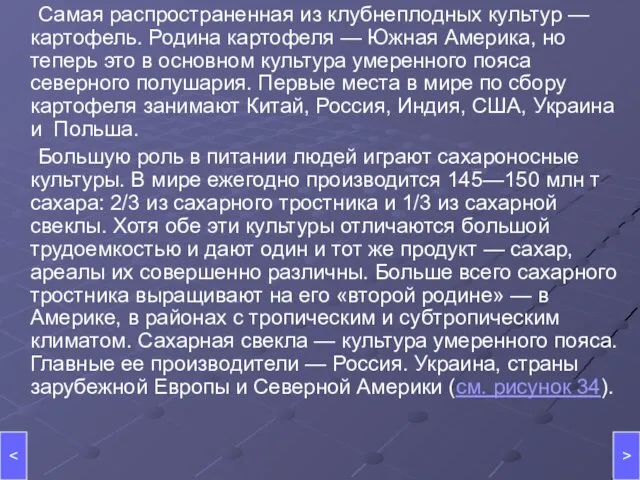 Самая распространенная из клубнеплодных культур — картофель. Родина картофеля — Южная Америка,