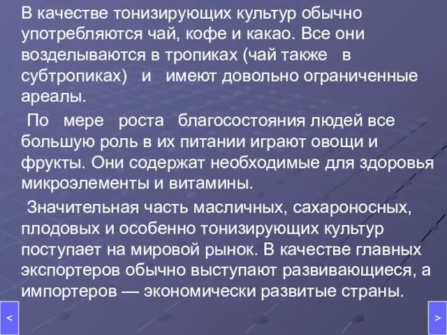 В качестве тонизирующих культур обычно употребляются чай, кофе и какао. Все они