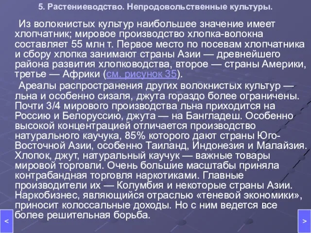 5. Растениеводство. Непродовольственные культуры. Из волокнистых культур наибольшее значение имеет хлопчатник; мировое