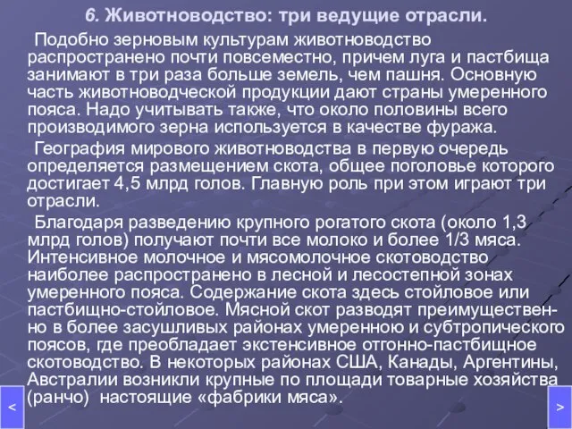 > 6. Животноводство: три ведущие отрасли. Подобно зерновым культурам животноводство распространено почти