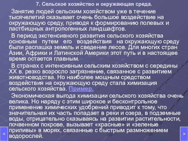 7. Сельское хозяйство и окружающая среда. Занятие людей сельским хозяйством уже в