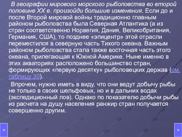 В географии мирового морского рыболовства во второй половине XX е. произойди большие