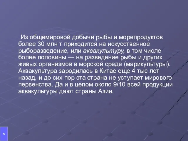 Из общемировой добычи рыбы и морепродуктов более 30 млн т приходится на