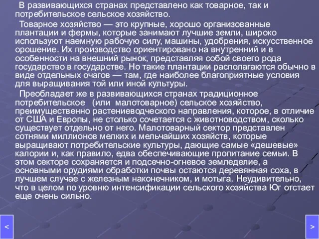 В развивающихся странах представлено как товарное, так и потребительское сельское хозяйство. Товарное