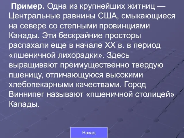 Пример. Одна из крупнейших житниц — Центральные равнины США, смыкающиеся на севере