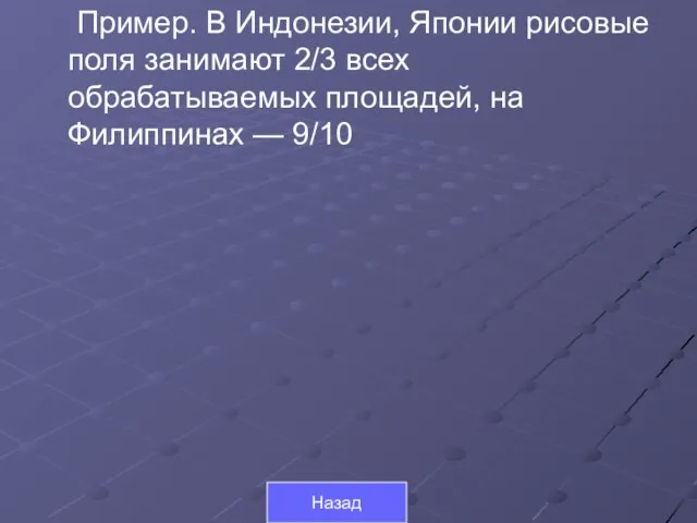 Пример. В Индонезии, Японии рисовые поля занимают 2/3 всех обрабатываемых площадей, на Филиппинах — 9/10 Назад