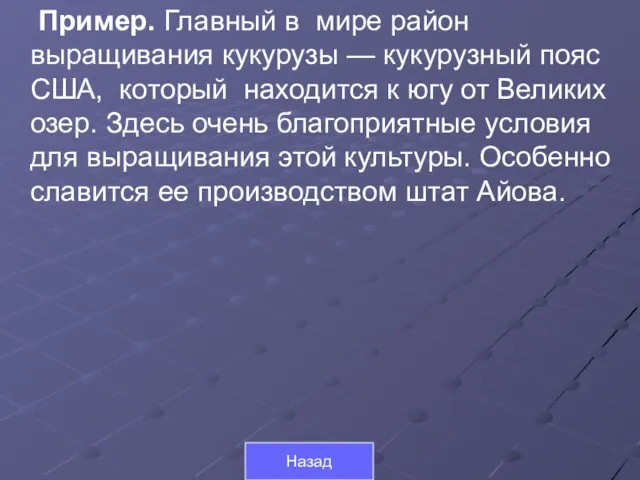 Пример. Главный в мире район выращивания кукурузы — кукурузный пояс США, который