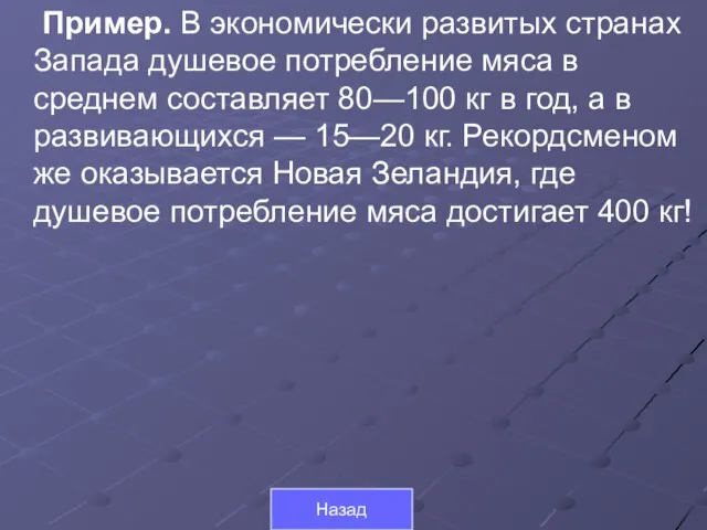 Пример. В экономически развитых странах Запада душевое потребление мяса в среднем составляет