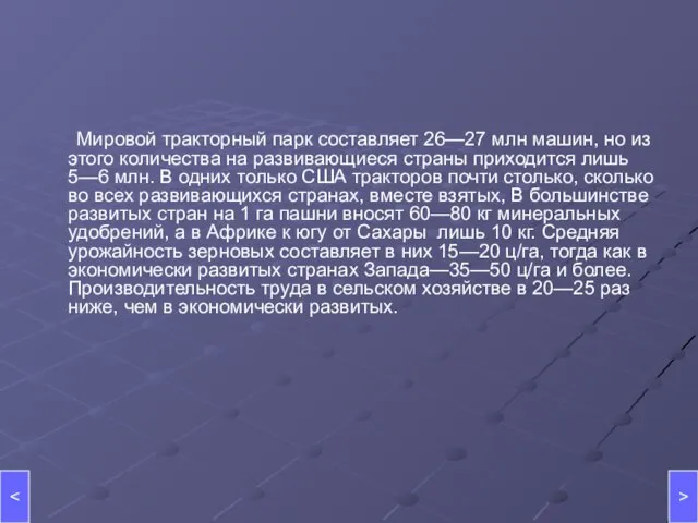 Мировой тракторный парк составляет 26—27 млн машин, но из этого количества на