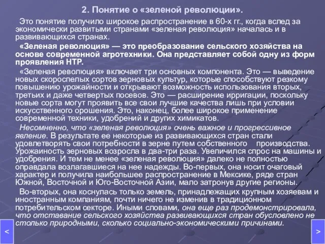 2. Понятие о «зеленой революции». Это понятие получило широкое распространение в 60-х