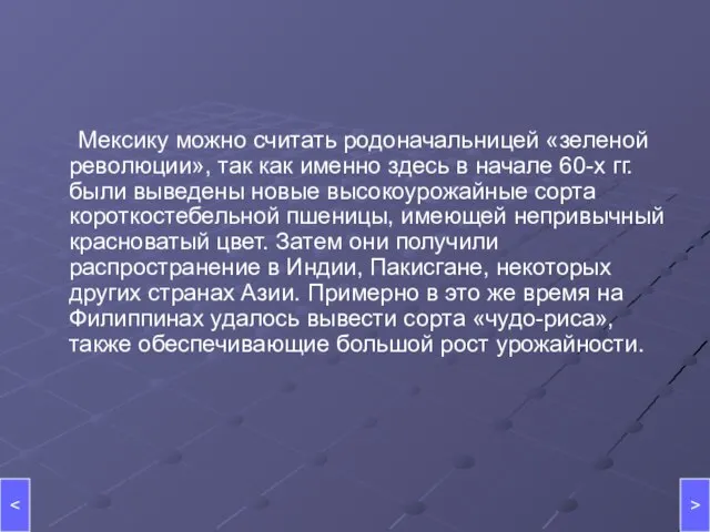 Мексику можно считать родоначальницей «зеленой революции», так как именно здесь в начале