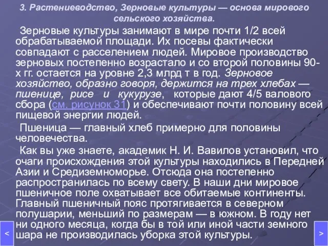 3. Растениеводство, Зерновые культуры — основа мирового сельского хозяйства. Зерновые культуры занимают