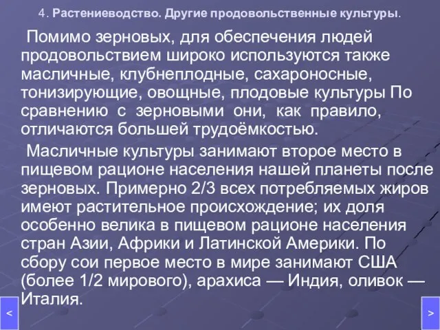 4. Растениеводство. Другие продовольственные культуры. Помимо зерновых, для обеспечения людей продовольствием широко