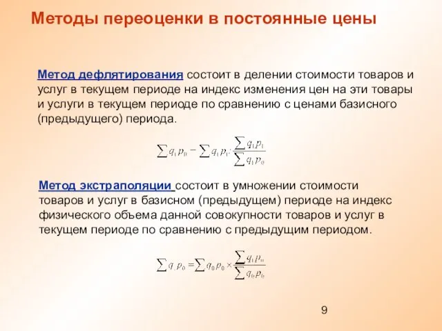 Методы переоценки в постоянные цены Метод экстраполяции состоит в умножении стоимости товаров