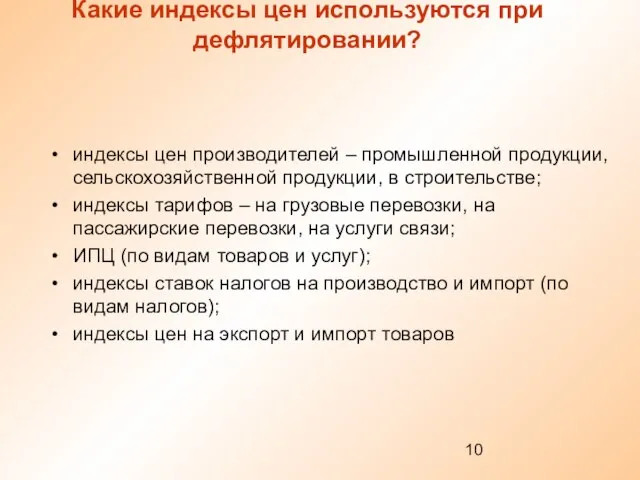 Какие индексы цен используются при дефлятировании? индексы цен производителей – промышленной продукции,