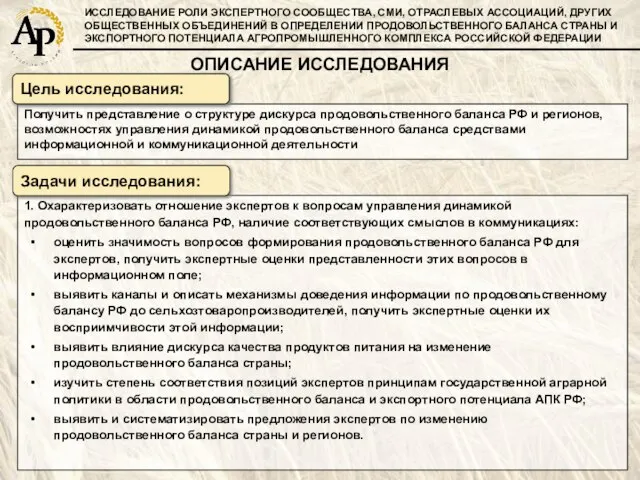 Получить представление о структуре дискурса продовольственного баланса РФ и регионов, возможностях управления