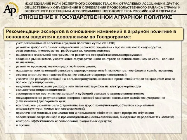 ИССЛЕДОВАНИЕ РОЛИ ЭКСПЕРТНОГО СООБЩЕСТВА, СМИ, ОТРАСЛЕВЫХ АССОЦИАЦИЙ, ДРУГИХ ОБЩЕСТВЕННЫХ ОБЪЕДИНЕНИЙ В ОПРЕДЕЛЕНИИ