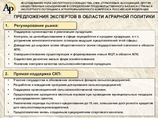 ИССЛЕДОВАНИЕ РОЛИ ЭКСПЕРТНОГО СООБЩЕСТВА, СМИ, ОТРАСЛЕВЫХ АССОЦИАЦИЙ, ДРУГИХ ОБЩЕСТВЕННЫХ ОБЪЕДИНЕНИЙ В ОПРЕДЕЛЕНИИ