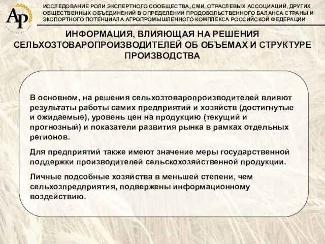 ИССЛЕДОВАНИЕ РОЛИ ЭКСПЕРТНОГО СООБЩЕСТВА, СМИ, ОТРАСЛЕВЫХ АССОЦИАЦИЙ, ДРУГИХ ОБЩЕСТВЕННЫХ ОБЪЕДИНЕНИЙ В ОПРЕДЕЛЕНИИ