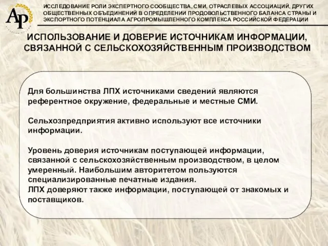 ИССЛЕДОВАНИЕ РОЛИ ЭКСПЕРТНОГО СООБЩЕСТВА, СМИ, ОТРАСЛЕВЫХ АССОЦИАЦИЙ, ДРУГИХ ОБЩЕСТВЕННЫХ ОБЪЕДИНЕНИЙ В ОПРЕДЕЛЕНИИ