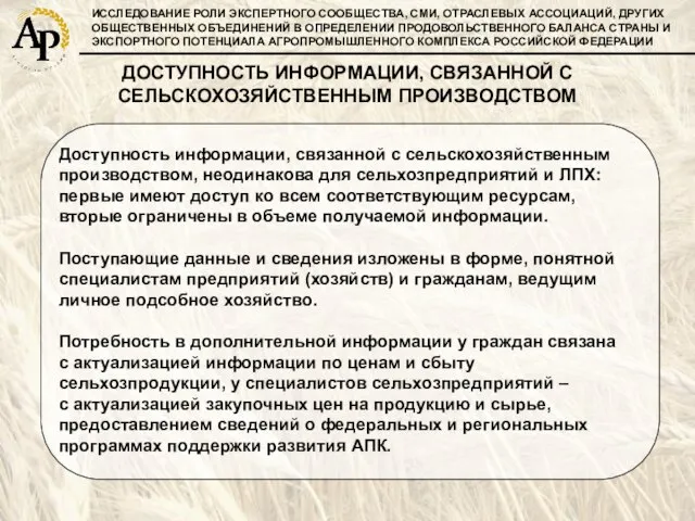 ИССЛЕДОВАНИЕ РОЛИ ЭКСПЕРТНОГО СООБЩЕСТВА, СМИ, ОТРАСЛЕВЫХ АССОЦИАЦИЙ, ДРУГИХ ОБЩЕСТВЕННЫХ ОБЪЕДИНЕНИЙ В ОПРЕДЕЛЕНИИ